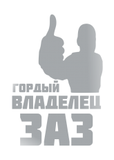 Принт Владелец ЗАЗ вариант 2