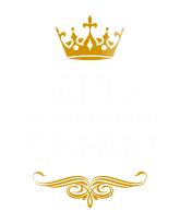 Принт Его величество Денис вариант 1