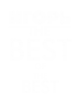 Принт Игорь the best вариант 2