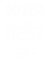 Принт Юля the best вариант 2