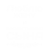 Принт Воспитываю сына вариант 2