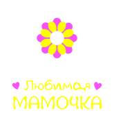 Принт Любимая мамочка вариант 1