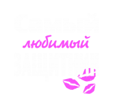 Принт Защитник любимый вариант 2