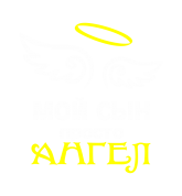 Принт Мой сын ангел вариант 2