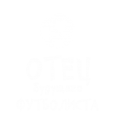 Принт Отец будущего футболиста вариант 1