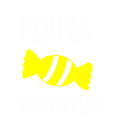Принт Папа конфетки вариант 1