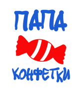 Принт Папа конфетки вариант 2