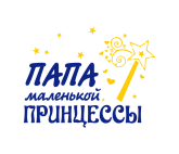 Принт Папа принцессы вариант 2