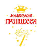 Принт Маленькая принцесса вариант 2