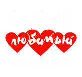Принт Самый любимый защитник 2 вариант 2
