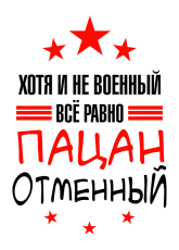 Принт Пацан отменный вариант 1
