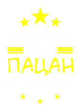 Принт Пацан отменный вариант 2