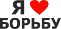 Принт Я люблю борьбу вариант 2