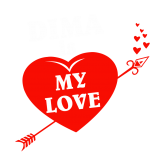 Принт Dima is my love вариант 1