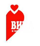 Принт Вика в сердце вариант 2