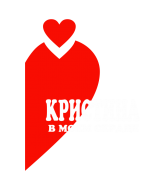 Принт Кристина в сердце вариант 2