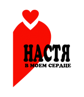 Принт Настя в сердце вариант 1