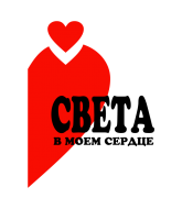 Принт Света в сердце вариант 1