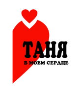 Принт Таня в сердце вариант 2