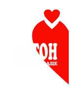 Принт Антон в сердце вариант 2