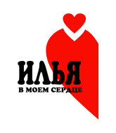 Принт Илья в сердце вариант 1