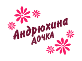 Принт Андрюхина дочка вариант 1