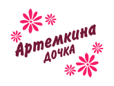 Принт Артемкина дочка вариант 1