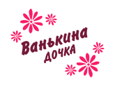 Принт Ванькина дочка вариант 2