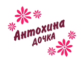 Принт Антохина дочка вариант 2