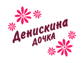 Принт Денискина дочка вариант 2