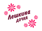 Принт Лешкина дочка вариант 2