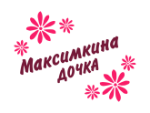 Принт Максимкина дочка вариант 1