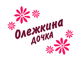 Принт Олежкина дочка вариант 1