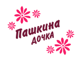 Принт Пашкина дочка вариант 1