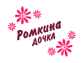 Принт Ромкина дочка вариант 1