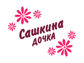 Принт Сашкина дочка вариант 2
