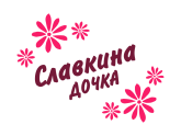 Принт Славкина дочка вариант 1