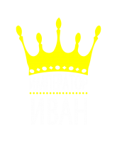 Принт Император Иван вариант 2