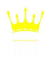 Принт Император Илья вариант 2