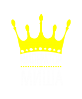 Принт Император Миша вариант 2