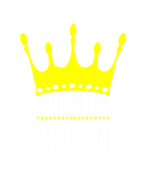 Принт Император Сергей вариант 1