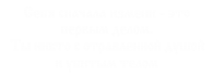 Принт Ты никто с отравленной душой вариант 1
