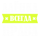 Принт Аленка права всегда вариант 2