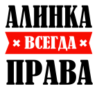 Принт Алинка права всегда вариант 1