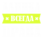 Принт Алинка права всегда вариант 2