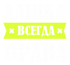 Принт Дашка права всегда вариант 2