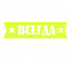 Принт Ксюша права всегда вариант 1