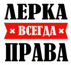 Принт Лерка права всегда вариант 2