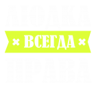 Принт Людка права всегда вариант 1