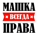 Принт Машка права всегда вариант 1